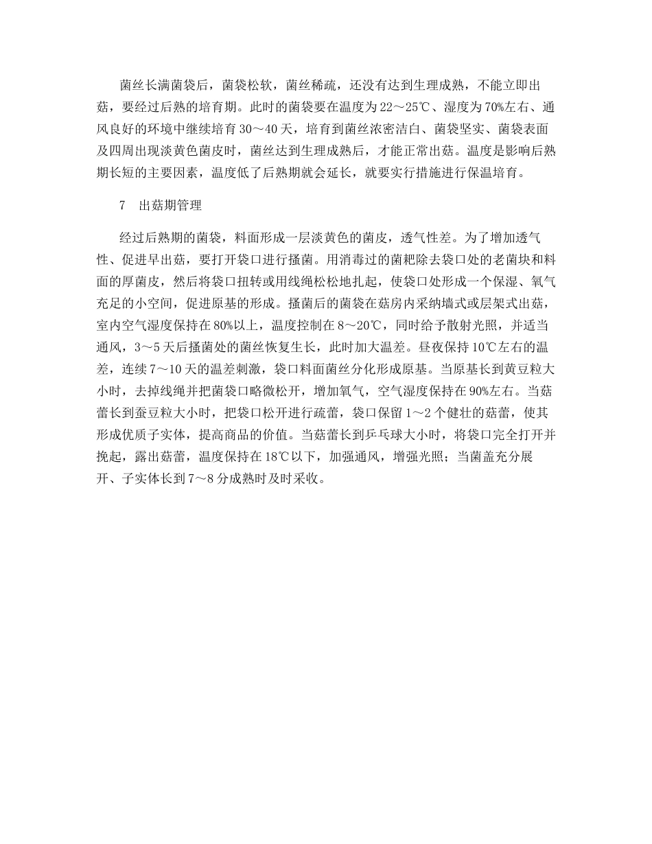 玉米芯发酵料栽培白灵菇技术要点_第3页