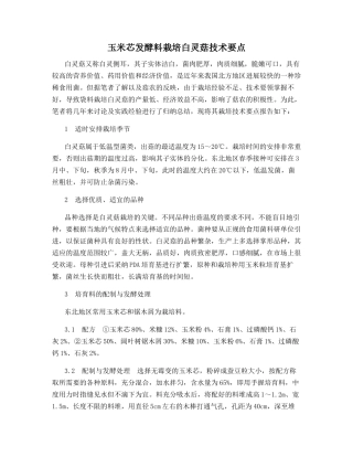 玉米芯发酵料栽培白灵菇技术要点