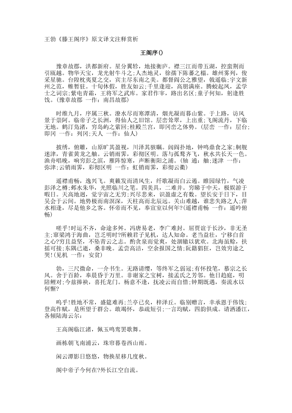 王勃《滕王阁序》原文译文注释赏析_第1页