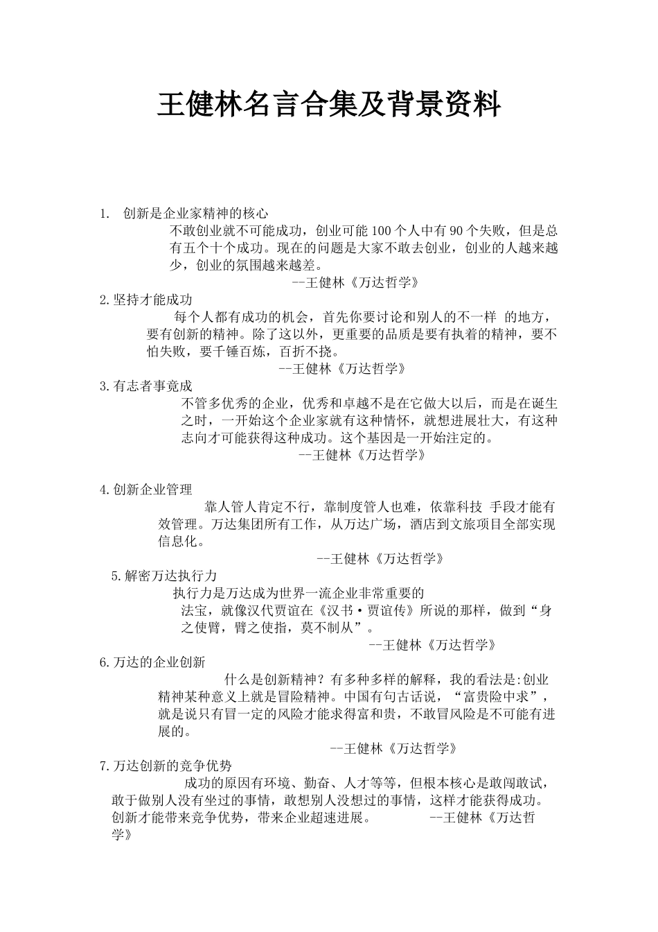 王健林名言合集及背景资料_第1页