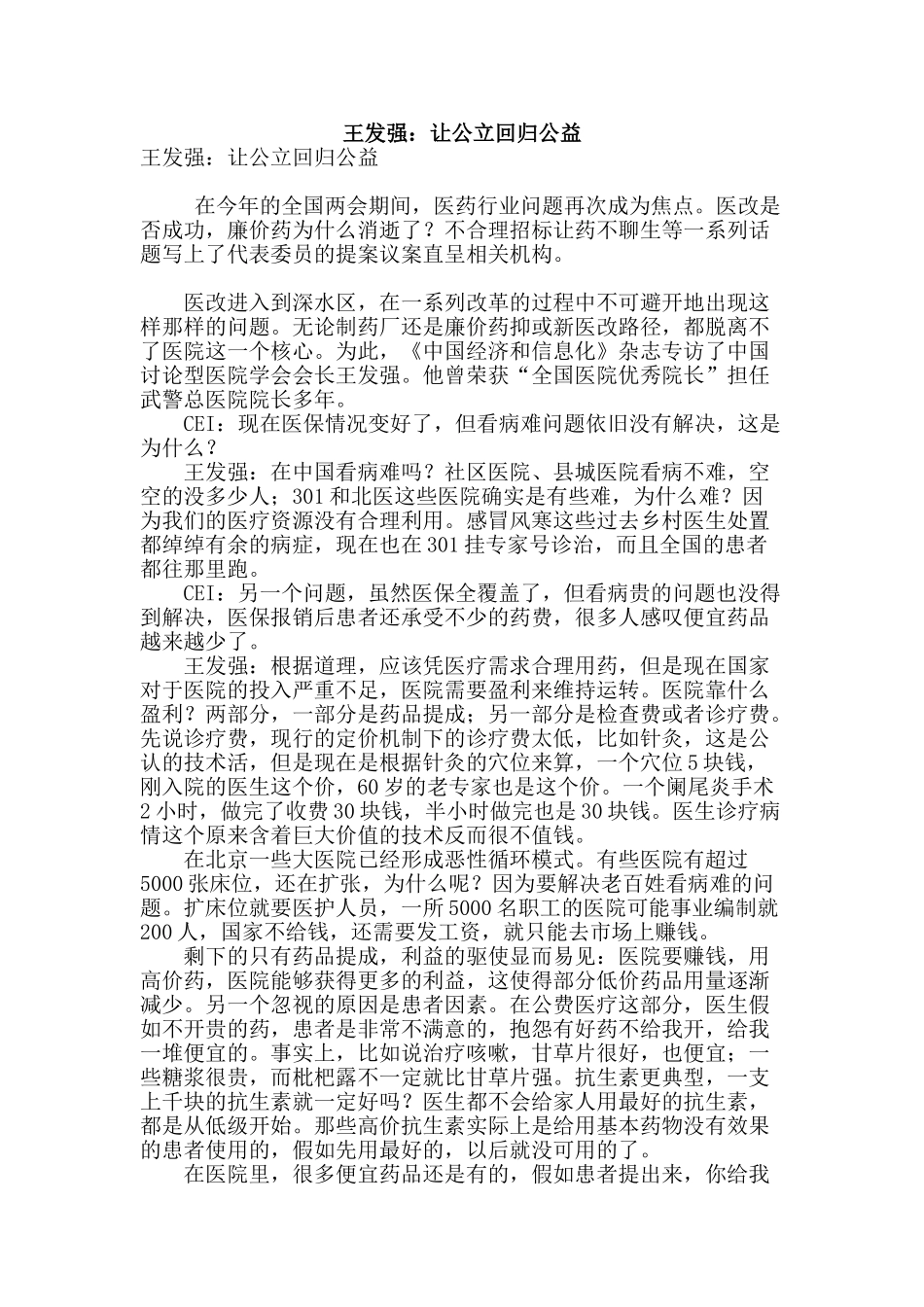 王发强：让公立回归公益_第1页