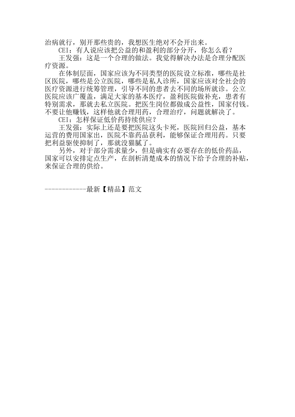 王发强：让公立回归公益_第2页