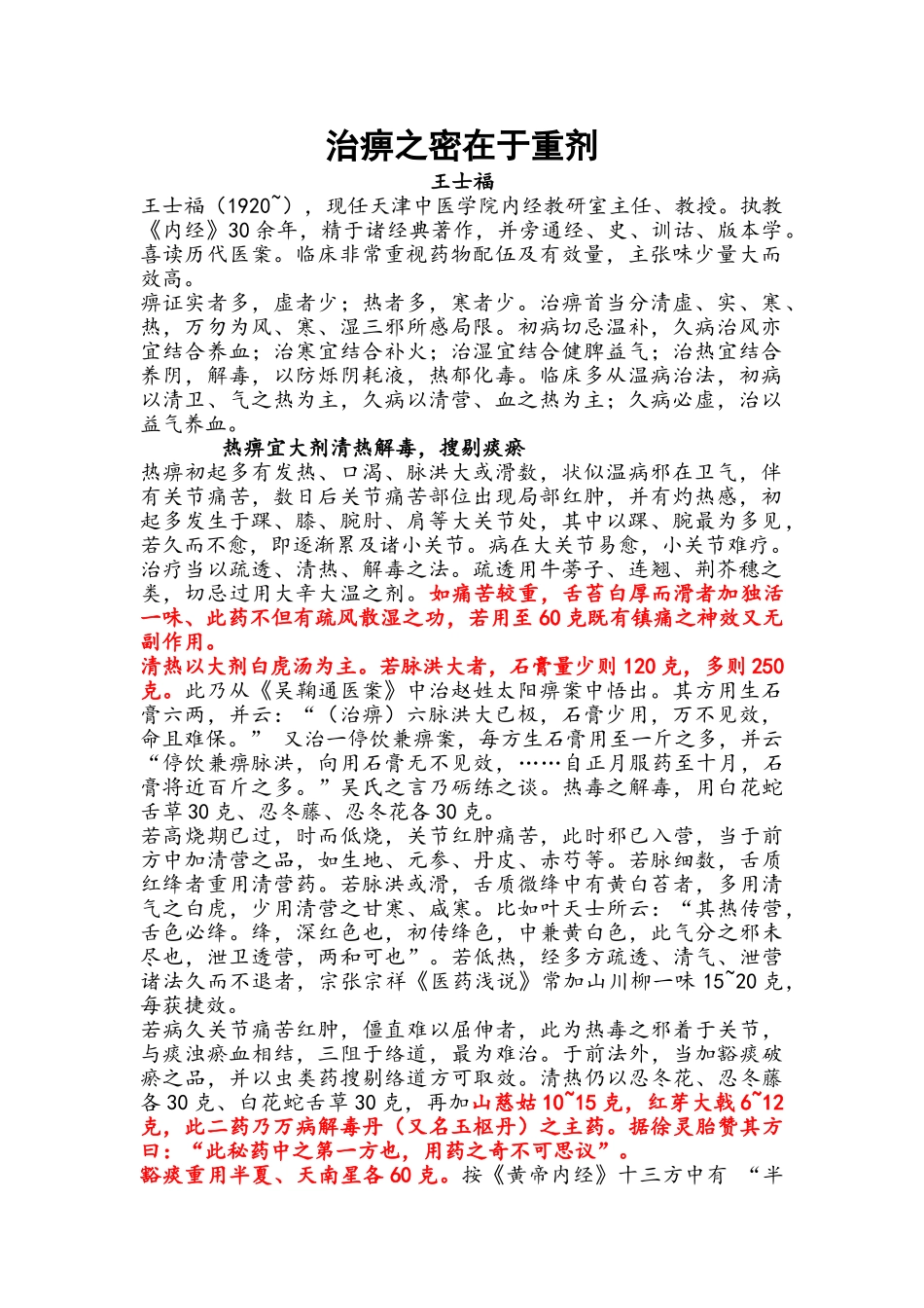 王士福治痹之秘在重剂_第1页