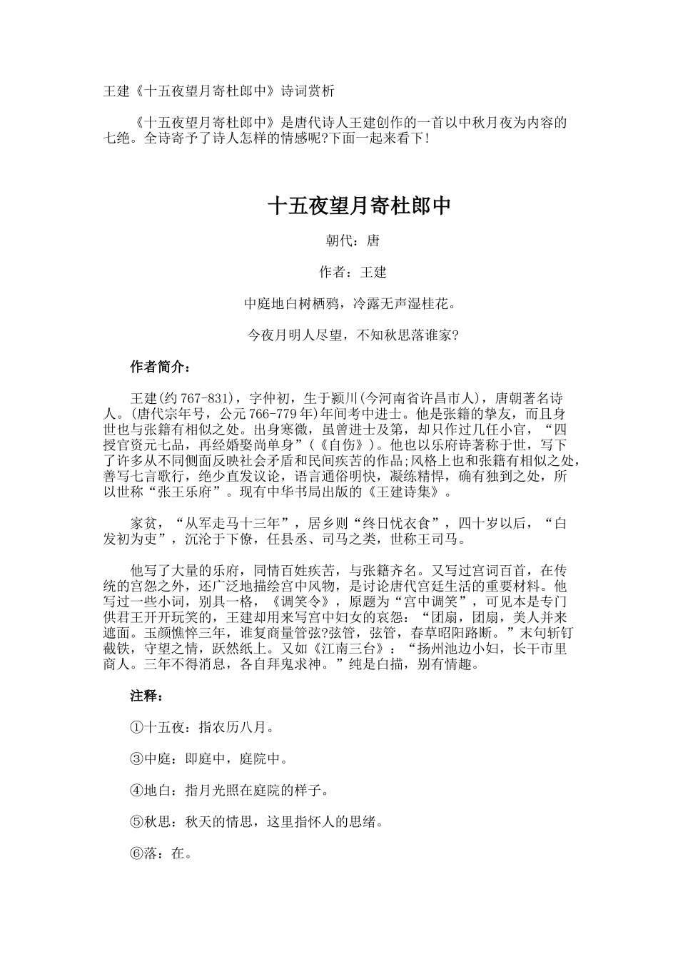 王建《十五夜望月寄杜郎中》诗词赏析_第1页