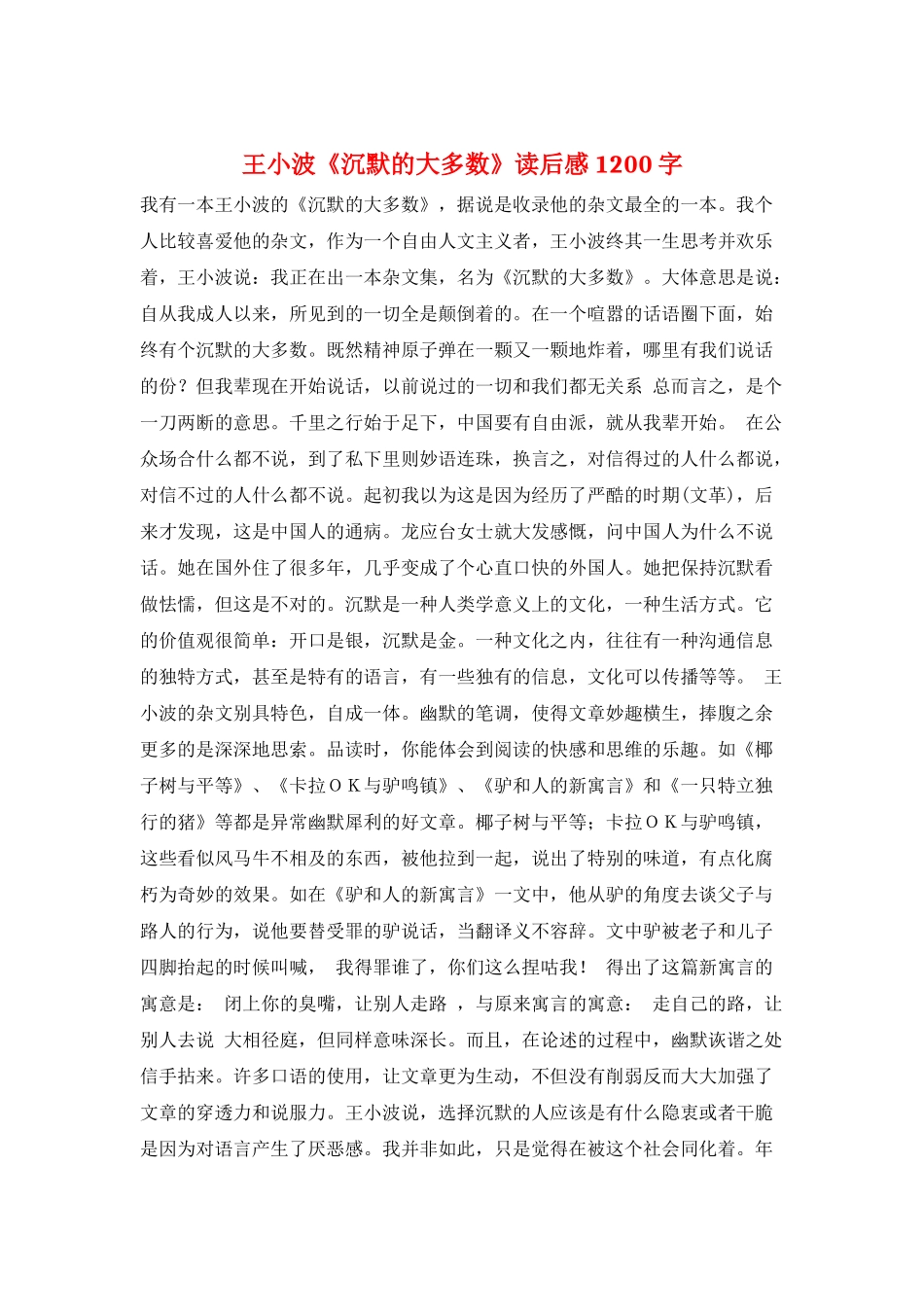 王小波《沉默的大多数》读后感1200字_第1页