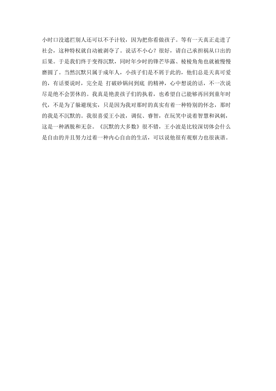 王小波《沉默的大多数》读后感1200字_第2页