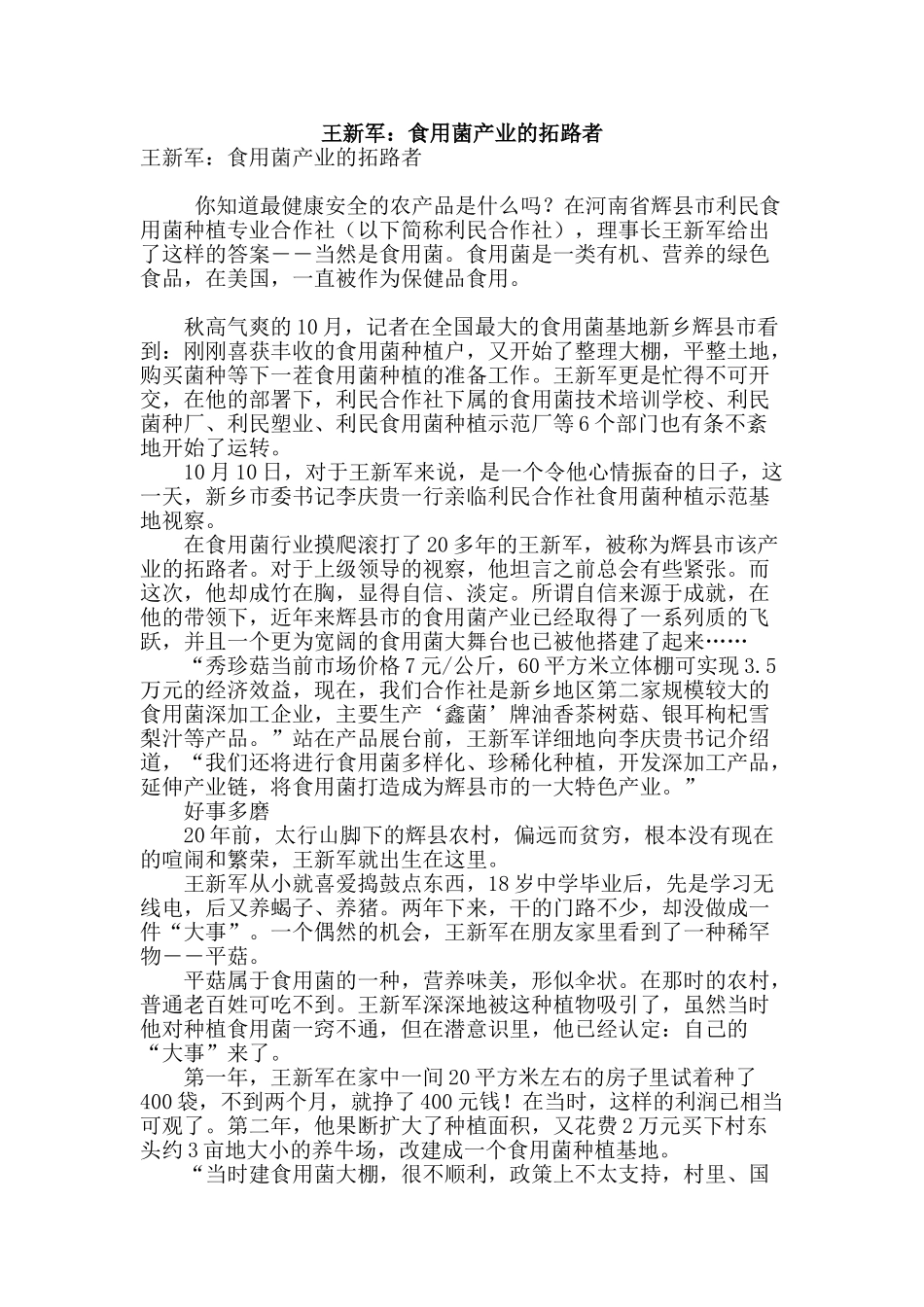 王新军：食用菌产业的拓路者_第1页
