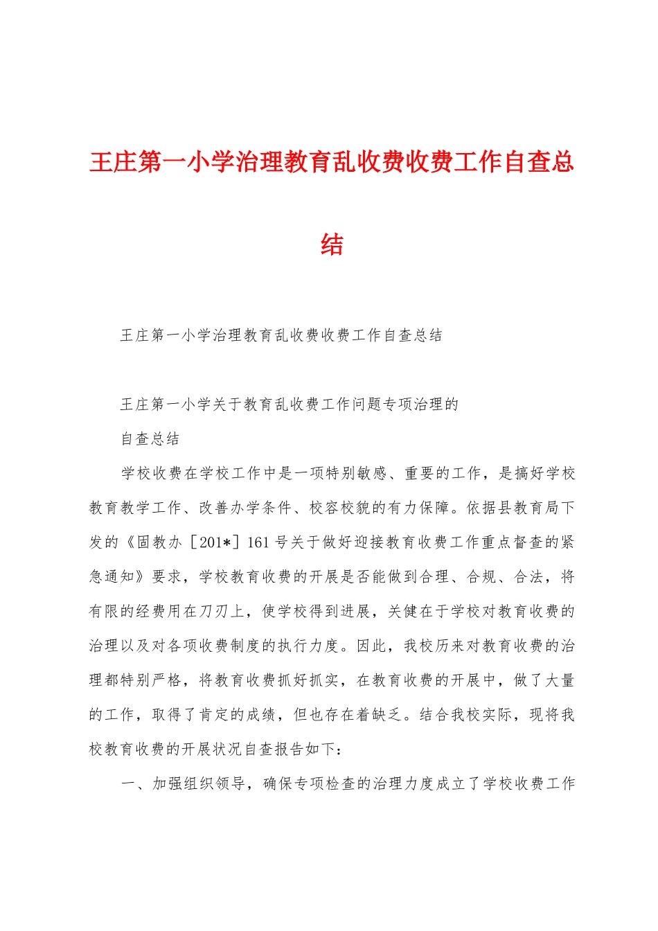 王庄第一小学治理教育乱收费收费工作自查总结_第1页