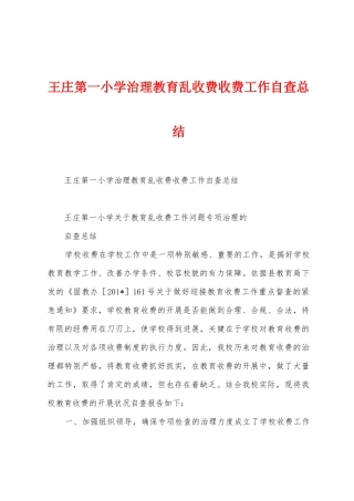 王庄第一小学治理教育乱收费收费工作自查总结