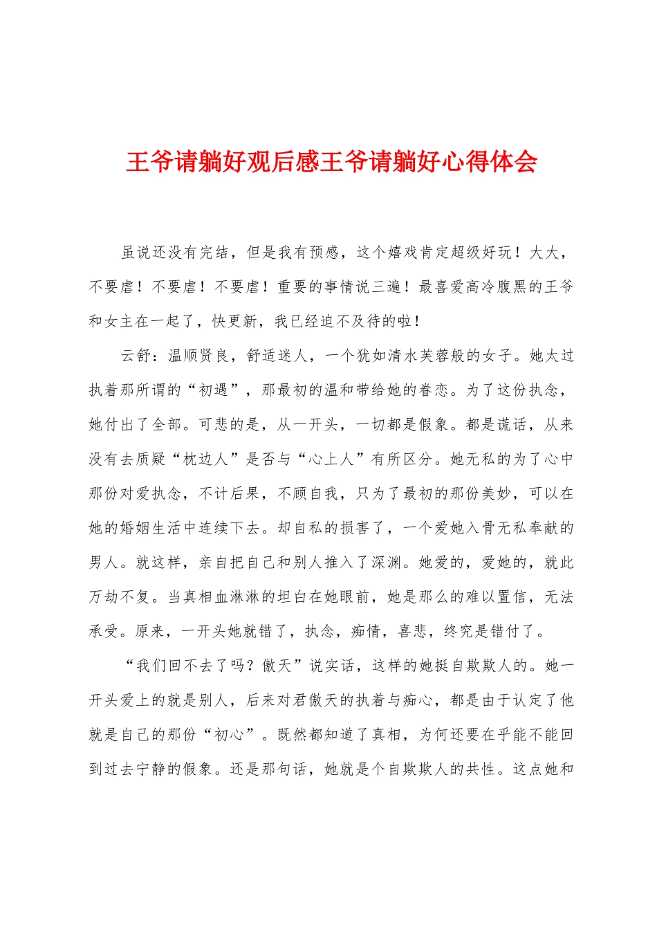 王爷请躺好观后感王爷请躺好心得体会_第1页