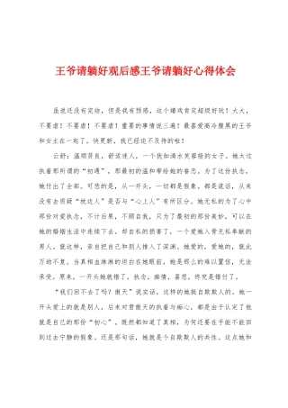 王爷请躺好观后感王爷请躺好心得体会