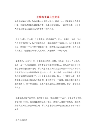 王维与玉真公主关系
