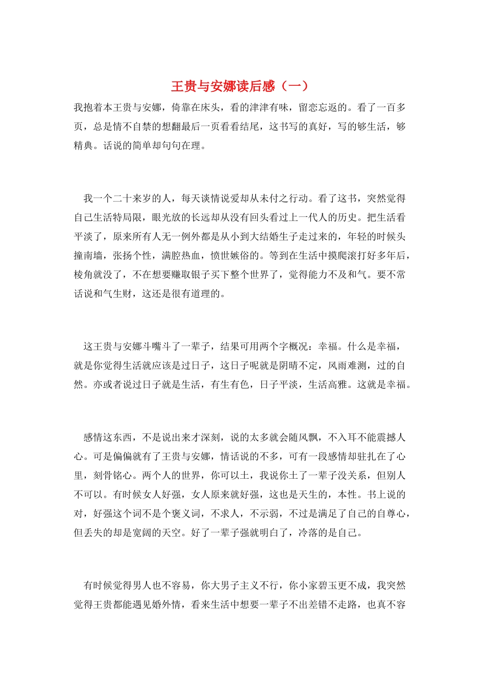 王贵与安娜读后感_第1页