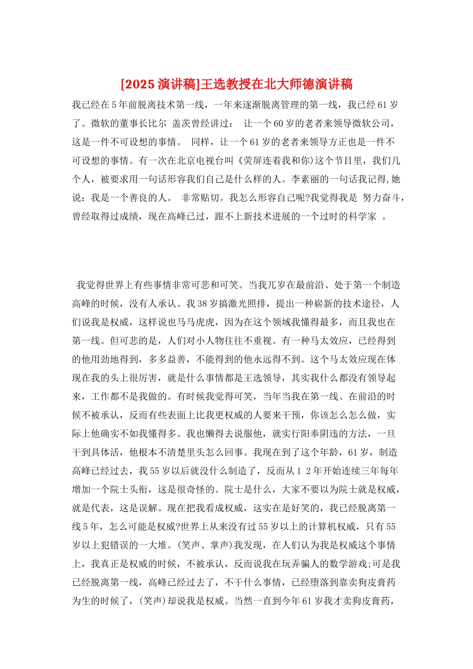 王选教授在北大师德演讲稿_第1页