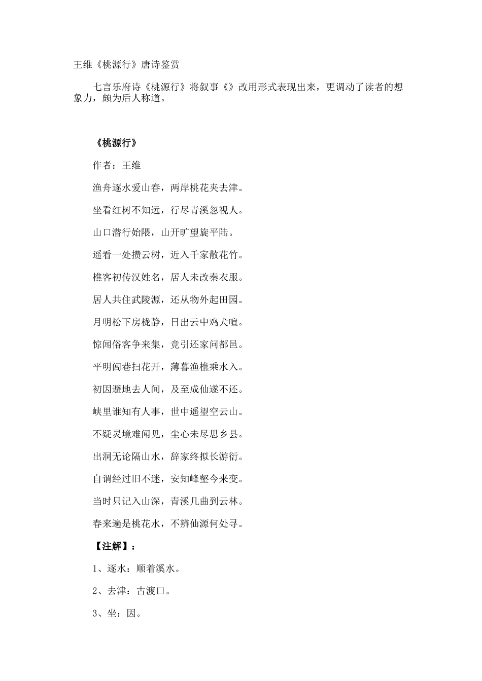 王维《桃源行》唐诗鉴赏_第1页