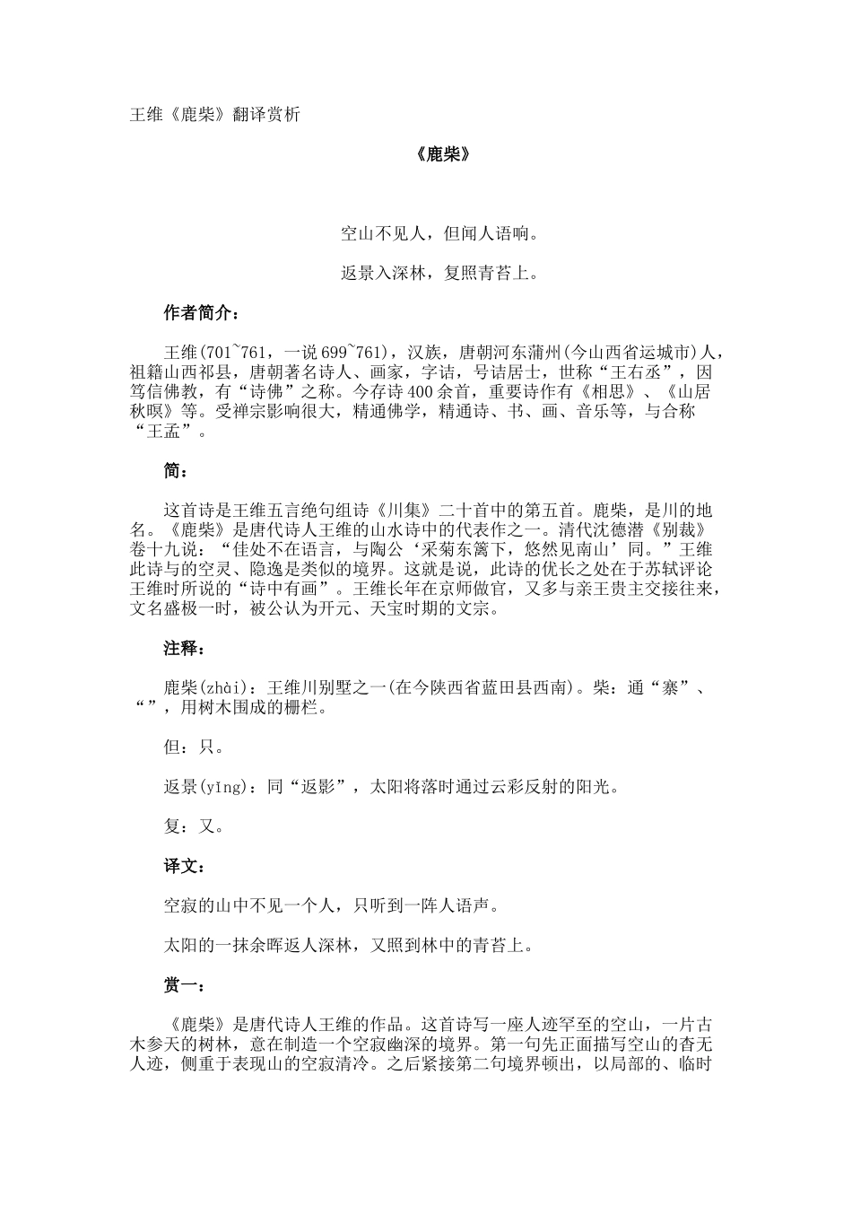 王维《鹿柴》翻译赏析_第1页