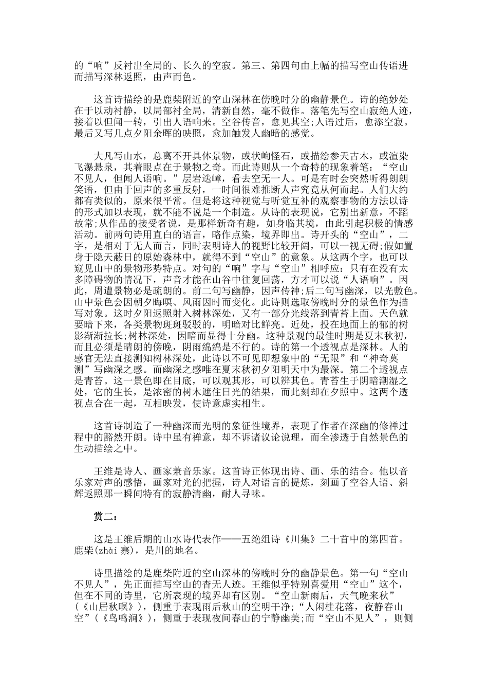 王维《鹿柴》翻译赏析_第2页