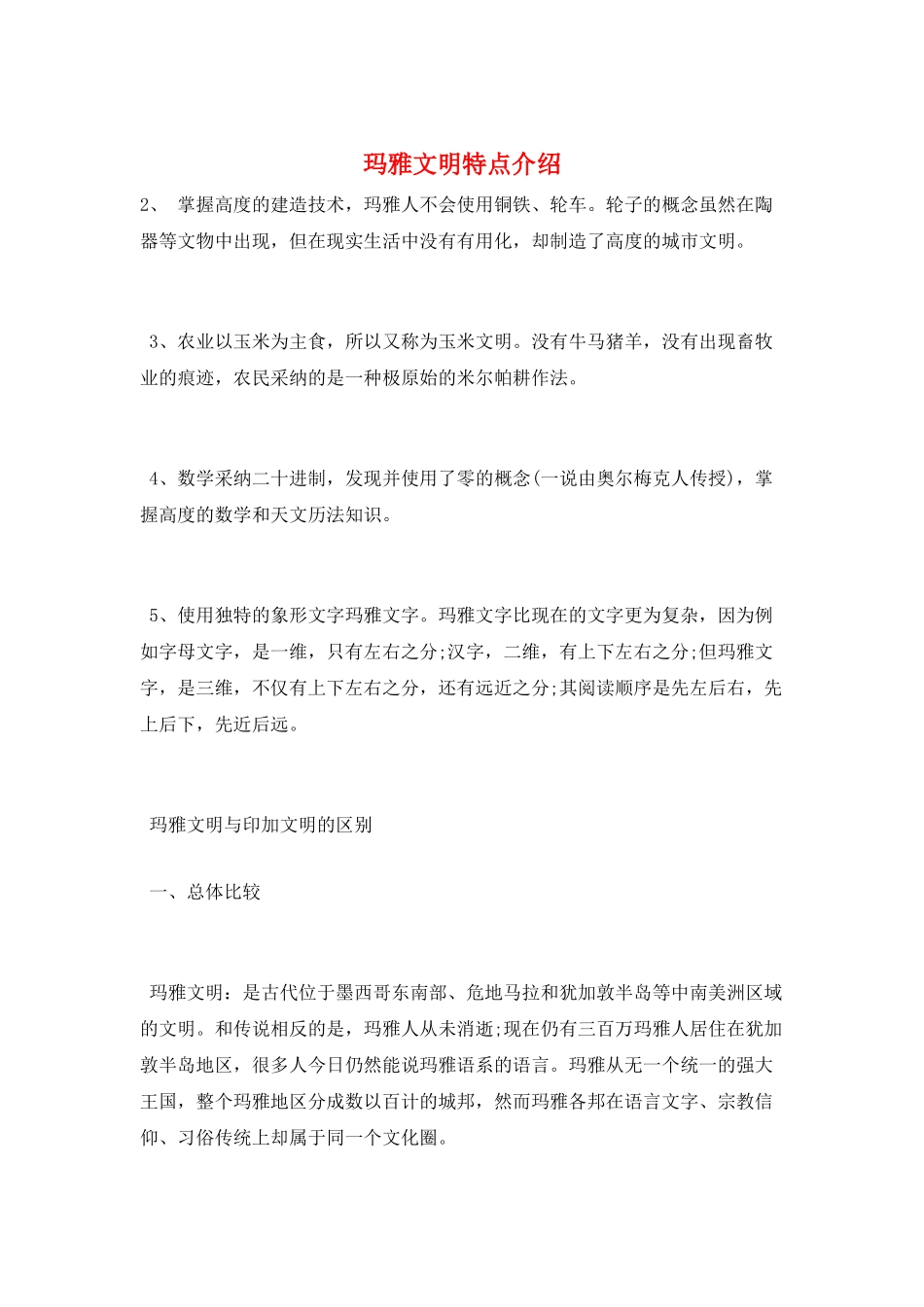 玛雅文明特点介绍_第1页
