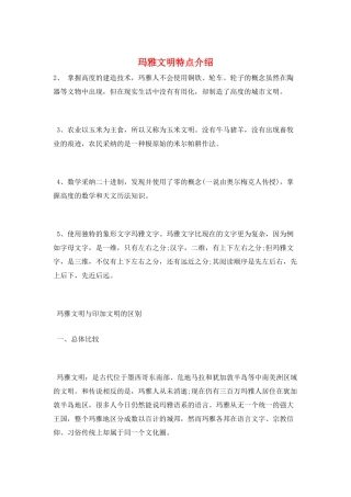 玛雅文明特点介绍