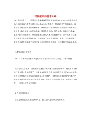 玛雅壁画的基本介绍