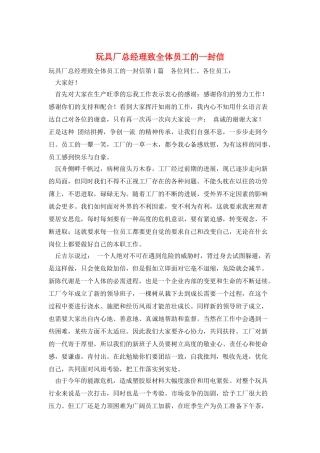 玩具厂总经理致全体员工的一封信