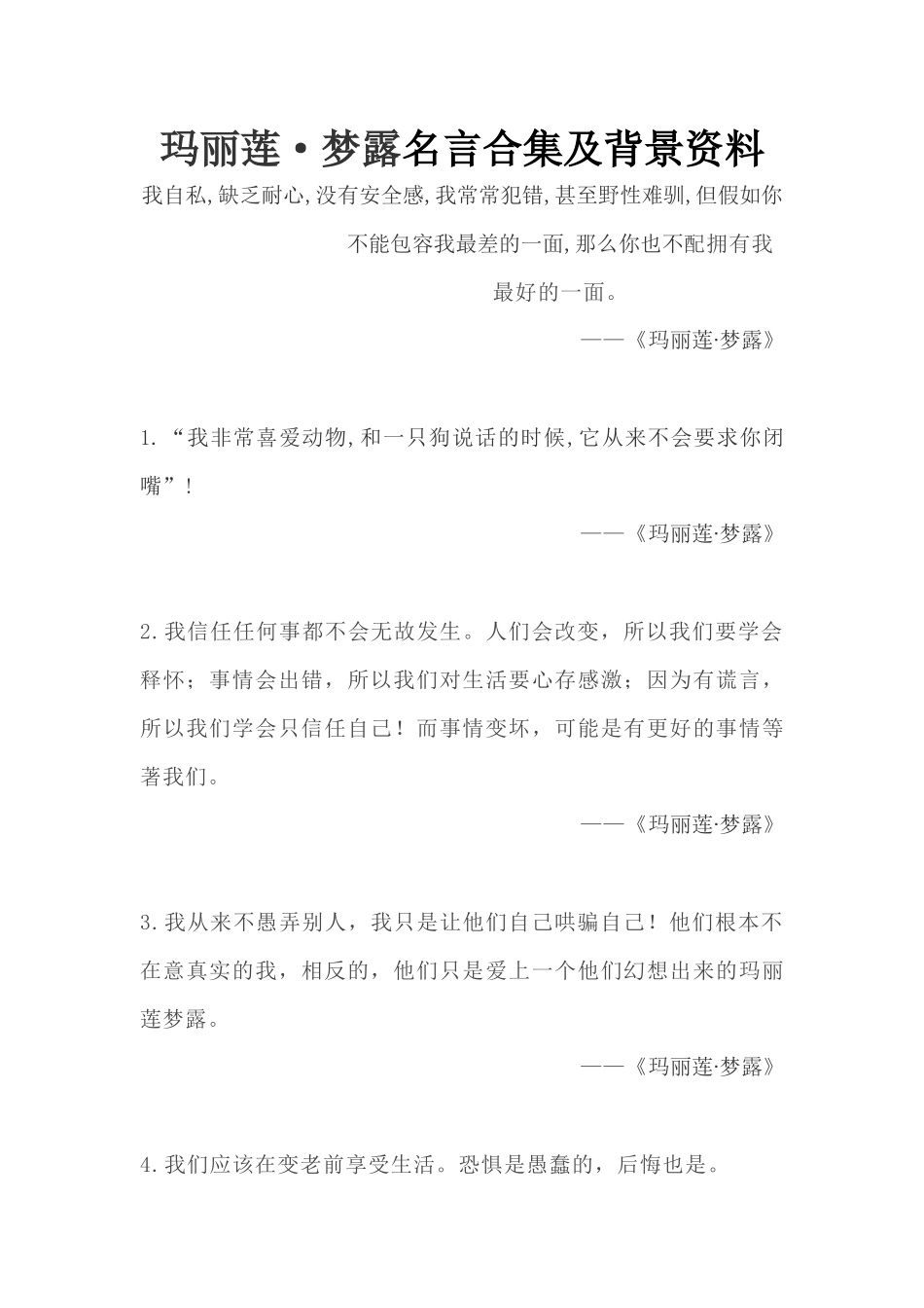 玛丽莲·梦露名言合集及背景资料_第1页