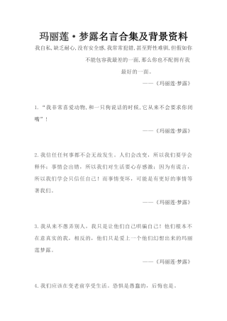 玛丽莲·梦露名言合集及背景资料