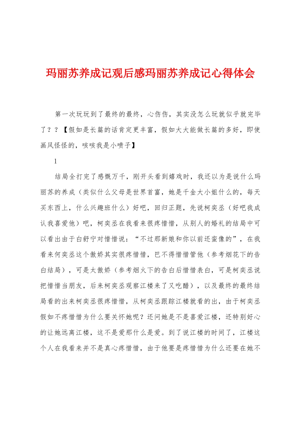玛丽苏养成记观后感玛丽苏养成记心得体会_第1页