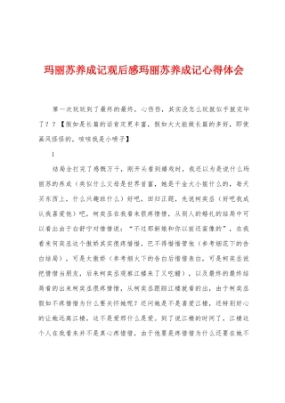 玛丽苏养成记观后感玛丽苏养成记心得体会