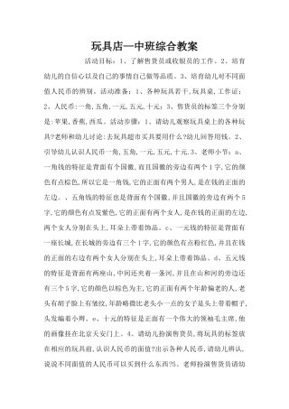 玩具店—中班综合教案（精编版）