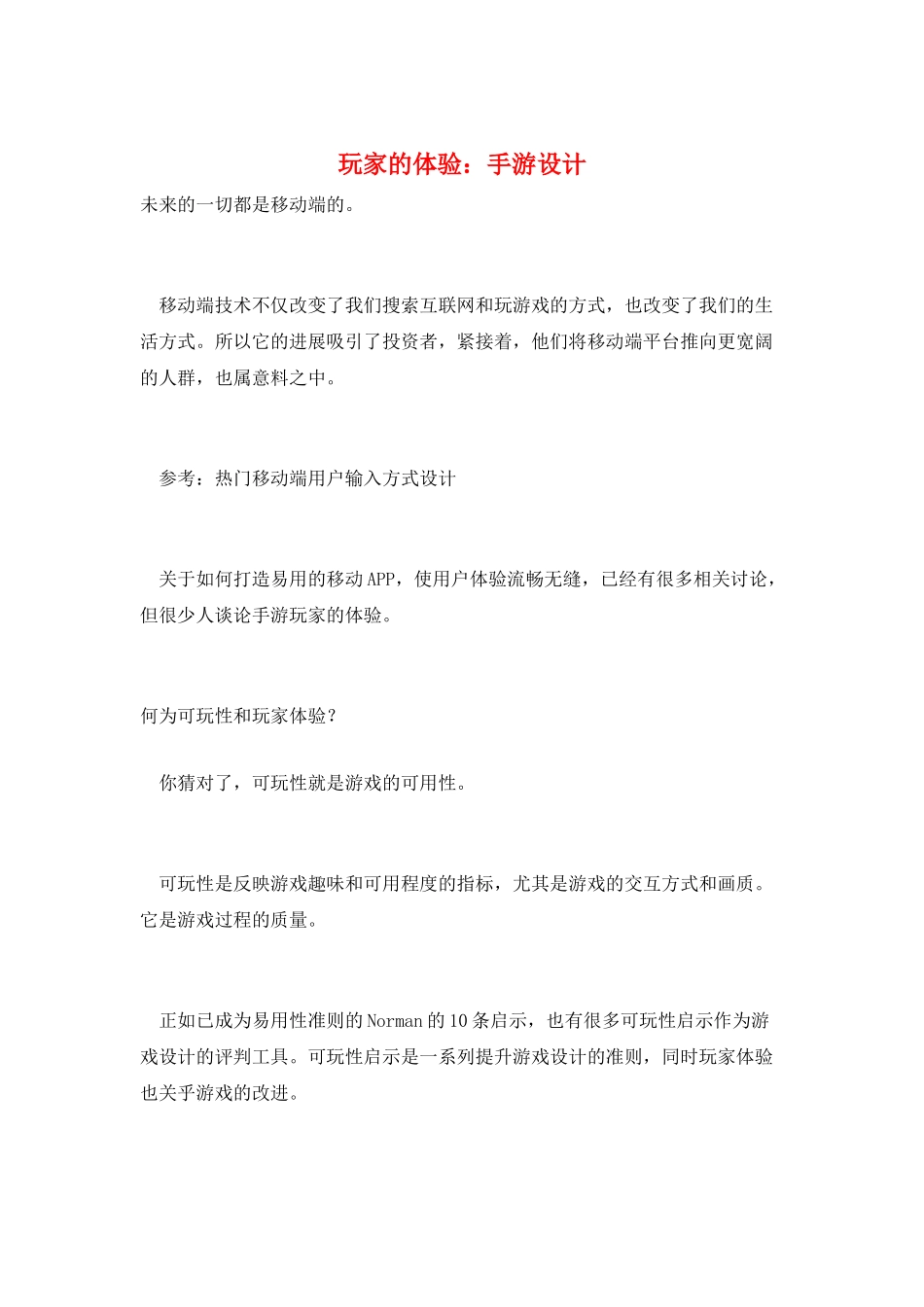 玩家的体验：手游设计_第1页