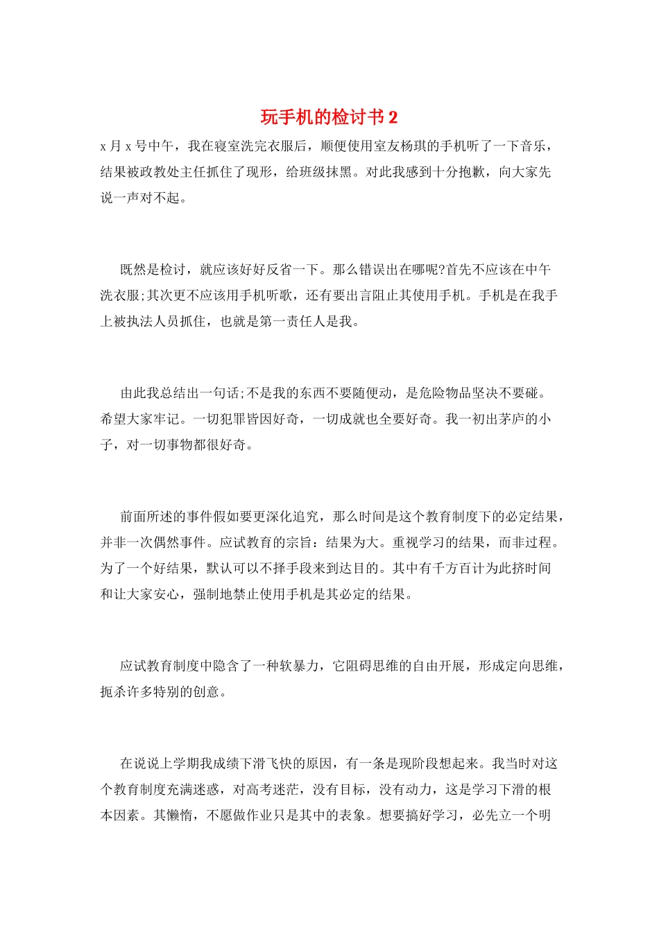 玩手机的检讨书2_第1页