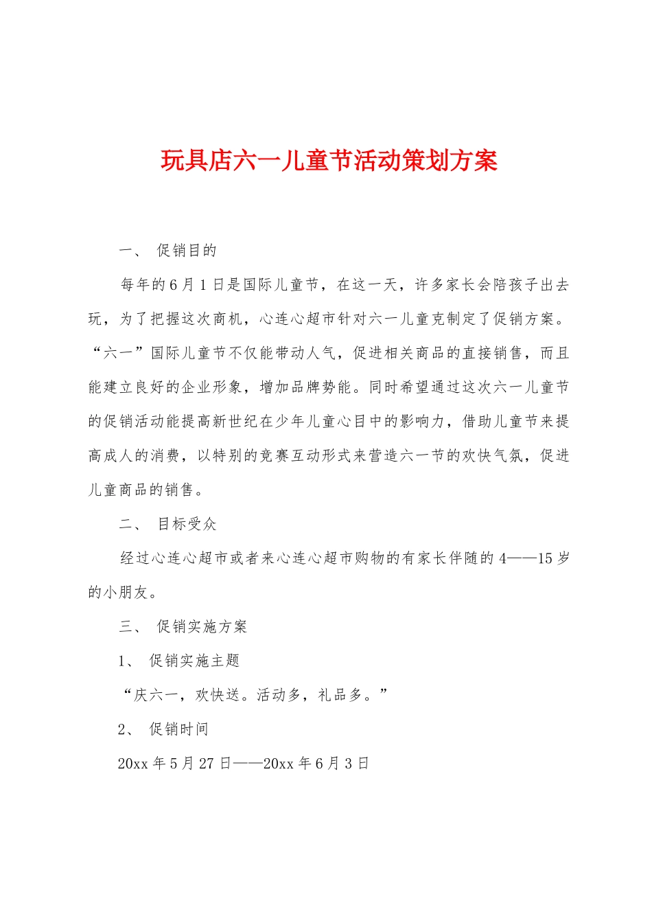 玩具店六一儿童节活动策划方案_第1页