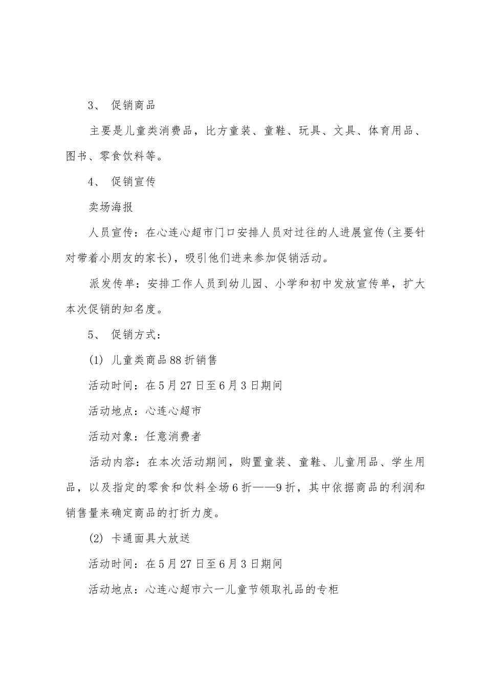 玩具店六一儿童节活动策划方案_第2页