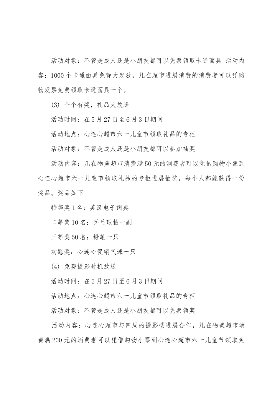 玩具店六一儿童节活动策划方案_第3页