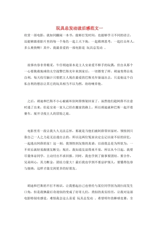 玩具总动员读后感范文一