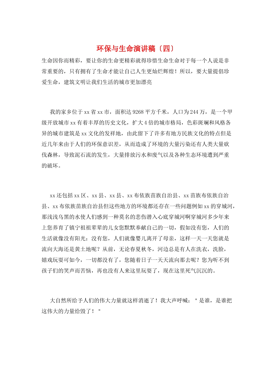 环保与生命演讲稿_第1页