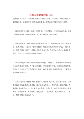 环保与生命演讲稿(二)