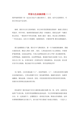 环保与生命演讲稿(一)
