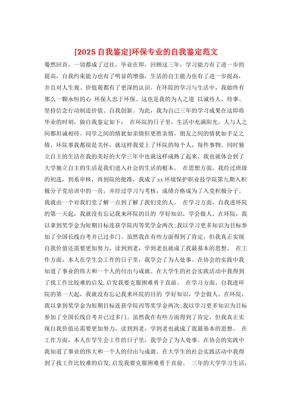 环保专业的自我鉴定范文_第1页