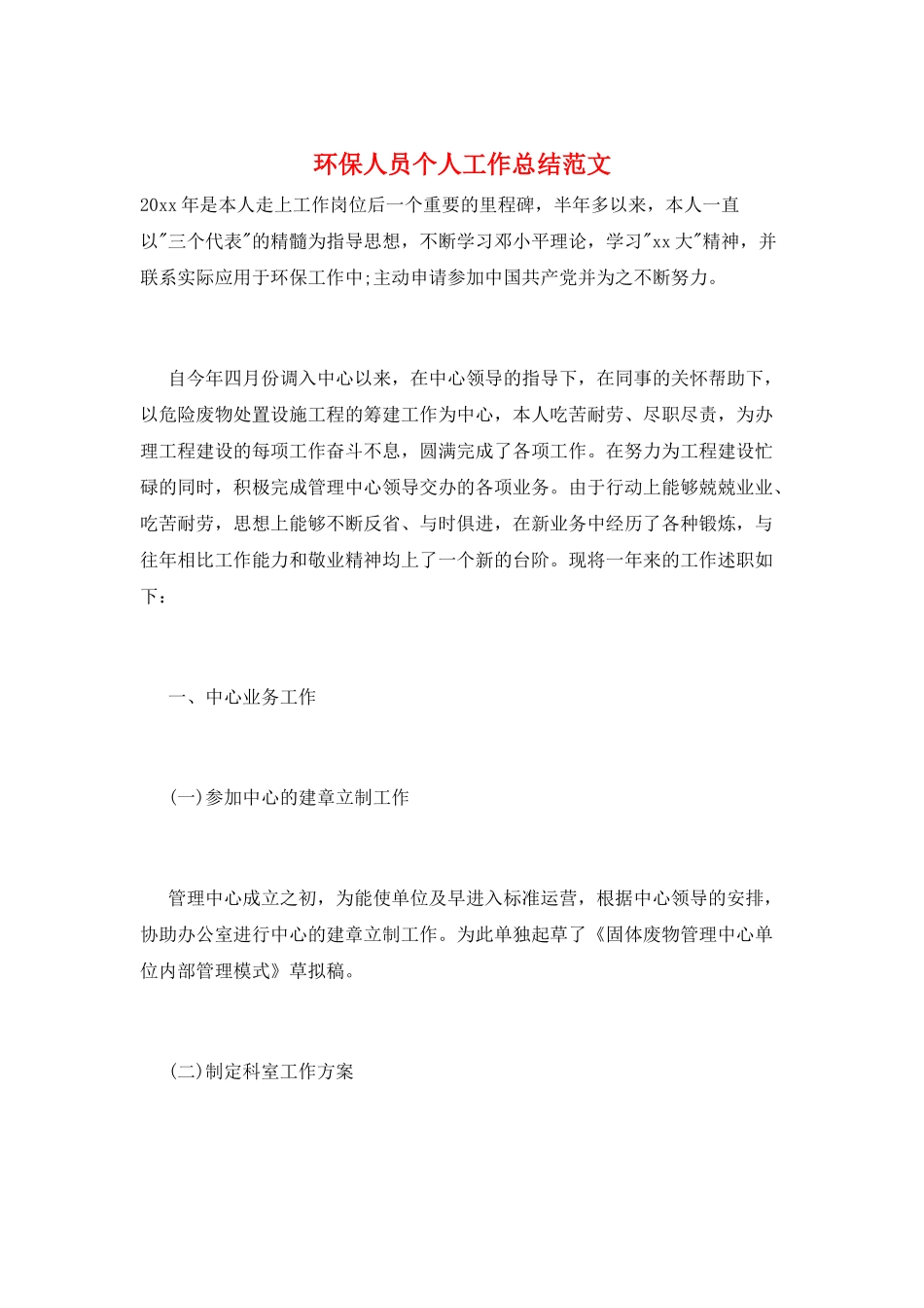 环保人员个人工作总结范文_第1页