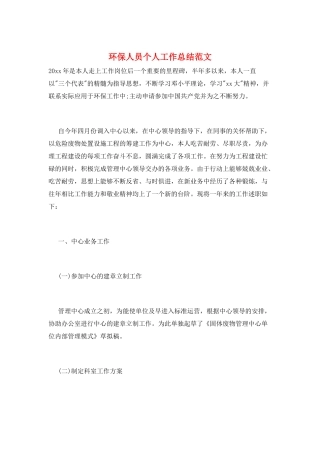 环保人员个人工作总结范文