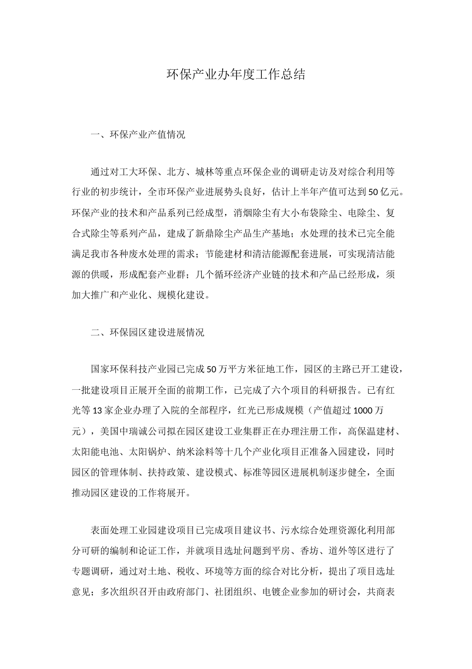 环保产业办年度工作总结_第1页