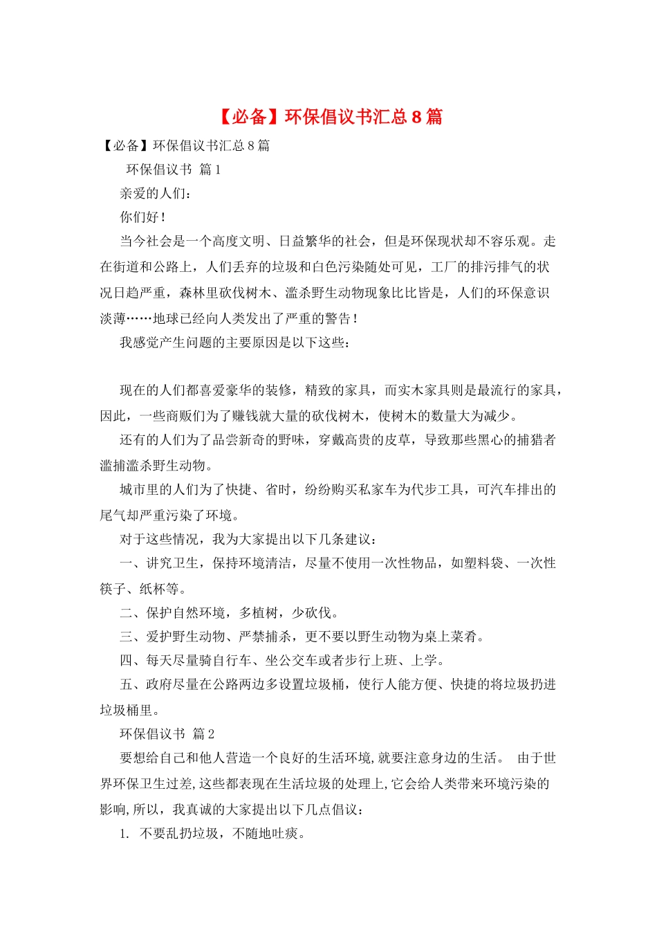 环保倡议书汇总8篇_第1页