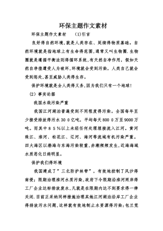 环保主题作文素材