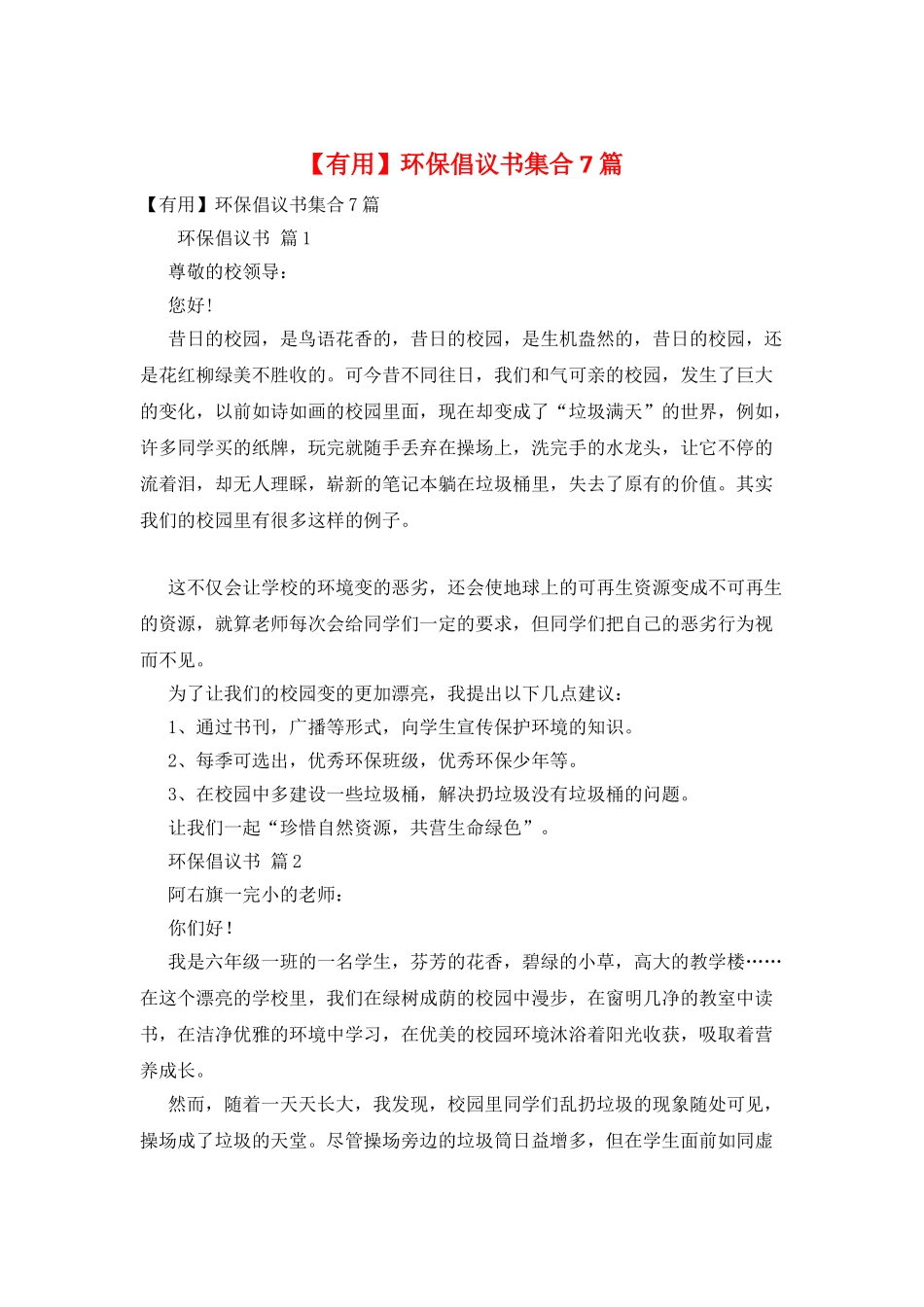 环保倡议书集合7篇_第1页