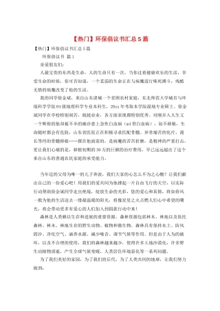 环保倡议书汇总5篇