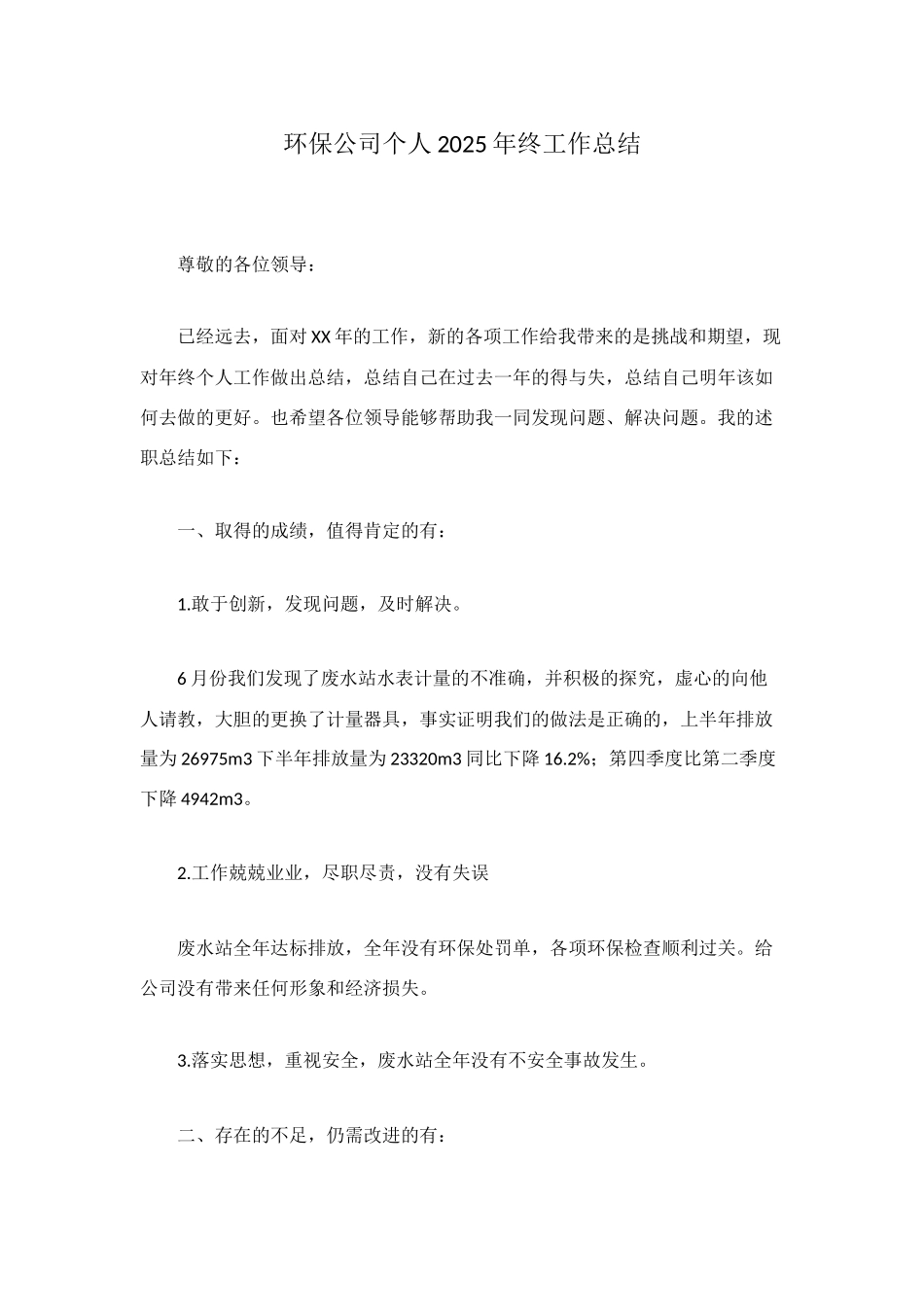 环保公司个人2025年终工作总结_第1页