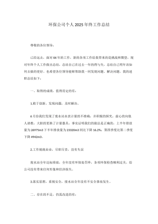 环保公司个人2025年终工作总结
