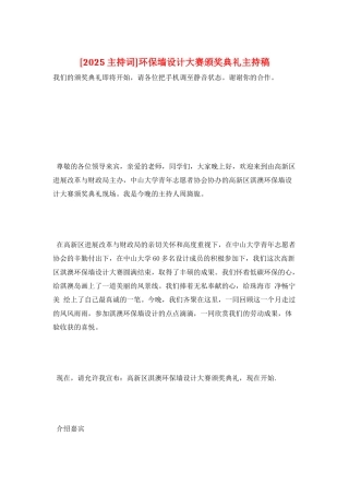 环保墙设计大赛颁奖典礼主持稿